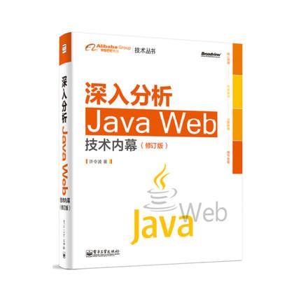 《深入分析Java Web技术内幕》