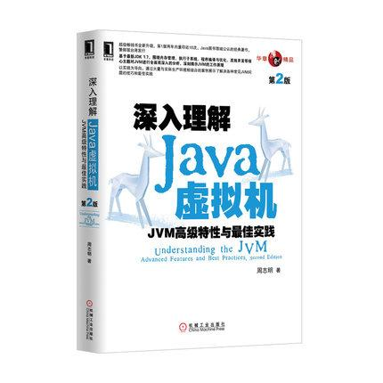 《深入理解Java虚拟机》